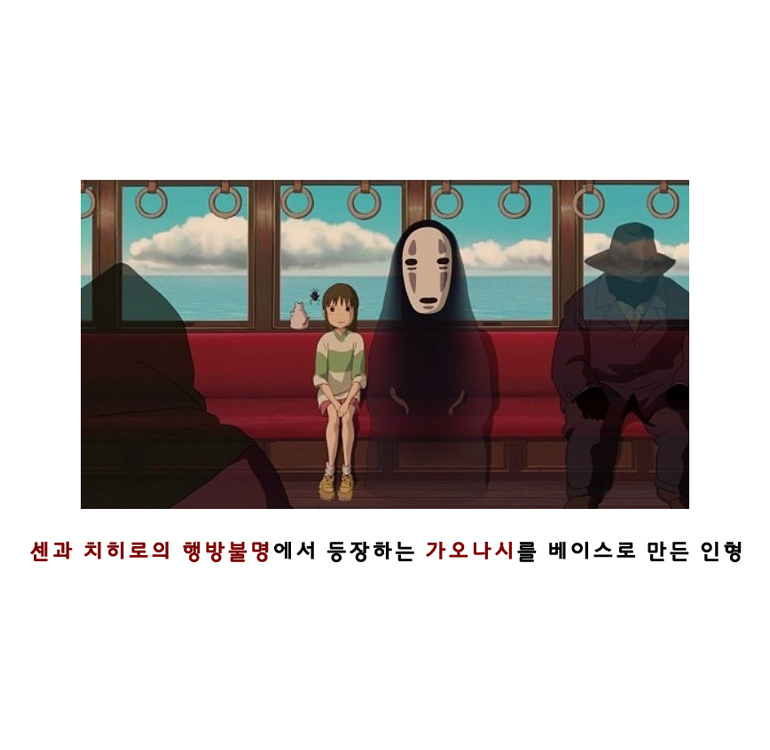 울트라패션 - 센과 치히로의 행방불명 가오나시 인형
